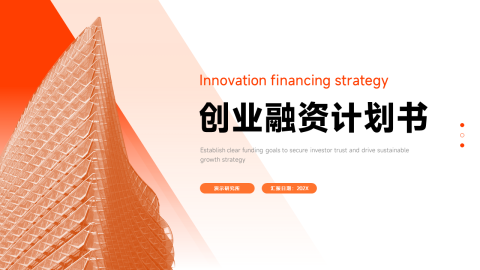 橙色渐变商务创业融资计划书PPT模板