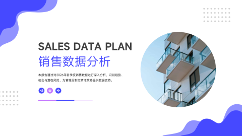 紫色简约干净销售数据分析PPT模板