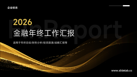 金色金融年终工作汇报PPT模板