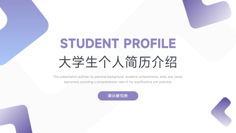 紫色简洁大学生个人简历介绍PPT模板