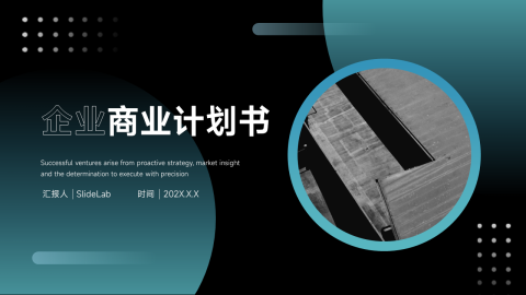 暗蓝色企业商业计划书PPT模板