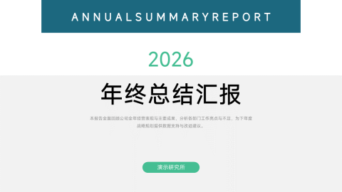 绿色极简欧美风年终总结PPT模板