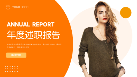橙色人物年度个人述职PPT模板