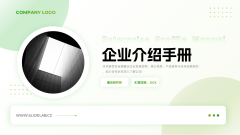 淡绿现代简洁企业介绍PPT模板