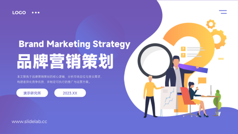 紫色插画现代品牌营销策划PPT模板