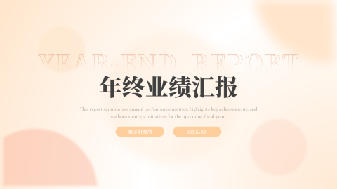 橙色清新弥散年终业绩汇报PPT模板