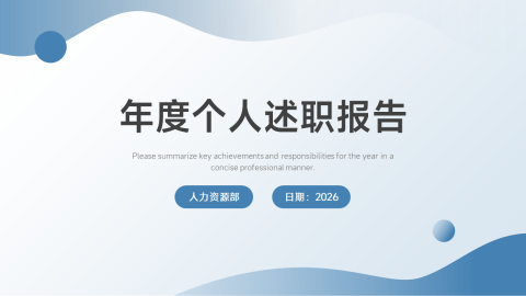 蓝色简约感年度个人述职报告PPT模板