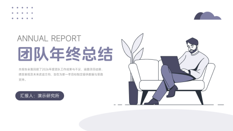 淡紫人物插画风团队年终总结PPT