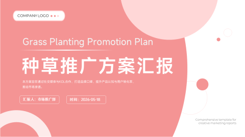 粉色种草推广方案汇报PPT模板