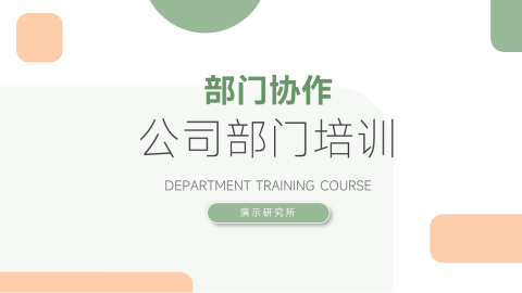 绿橙简洁部门协作培训PPT模板