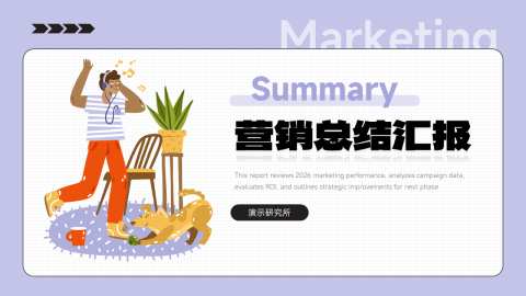 紫色创意插画风营销总结汇报PPT模板