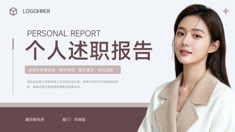 红棕人像个人述职报告PPT模板