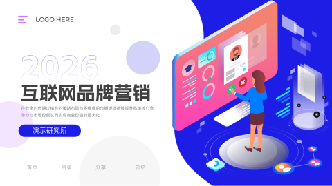 蓝紫插画风互联网品牌营销PPT模板