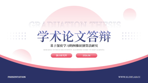 红紫学术风毕业论文答辩PPT模板