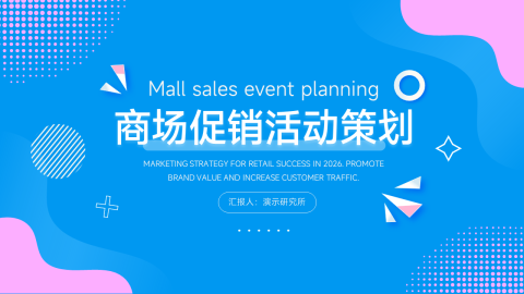 蓝粉创意商场促销活动PPT模板