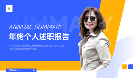 蓝黄个性年终述职报告PPT模板