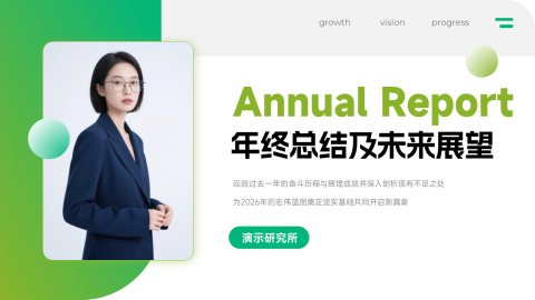 绿色渐变风年终展望PPT模板