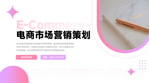 粉色时尚电商促销策划PPT模板