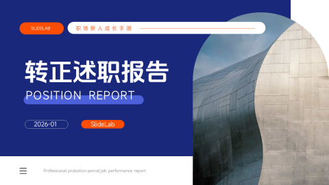 职场新人转正述职报告PPT模板