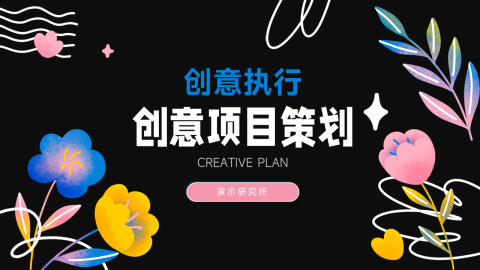 暗色手绘创意营销策划PPT模板