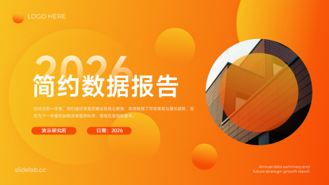 橙色渐变杂志风数据汇报PPT模板