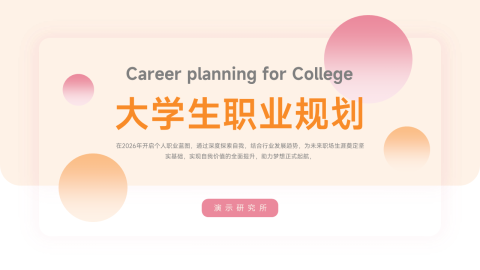 红橙淡色大学生职业规划PPT模板