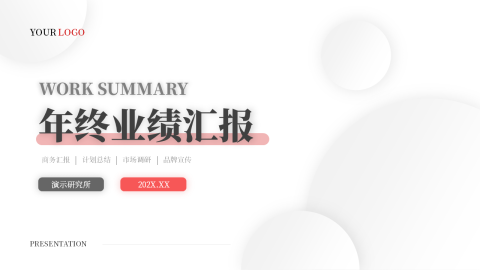 红色极简阴影年终总结汇报PPT
