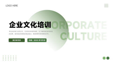 绿色简约风企业文化培训PPT模板
