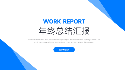 蓝色创意极简年终总结PPT模板