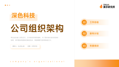 淡雅橙色公司架构接招PPT模板