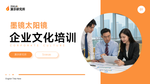 橙色简约风公司文化培训PPT模板