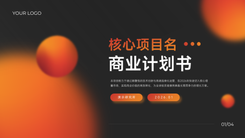 橙黑渐变科技商务商业计划PPT模板