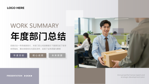 灰米简约商务年度总结PPT模板