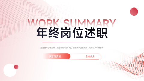 红粉渐变简约岗位述职PPT模板