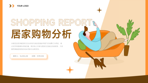 橙色清新插画风居家购物分析PPT模板