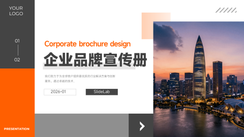 橙灰商务现代风企业品牌宣传册PPT模板