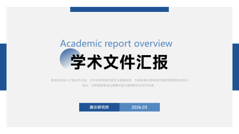 蓝色简约学术汇报PPT模板