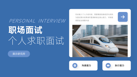 蓝色现代职场面试展示PPT模板