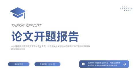 蓝灰简约论文开题报告PPT模板