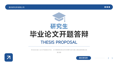 蓝白简约毕业论文开题答辩PPT模板