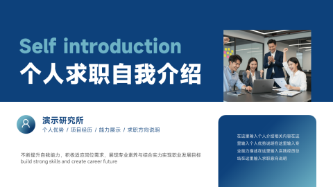 深蓝商务简约个人求职自我介绍PPT模板