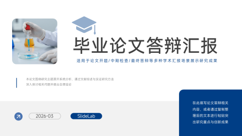 蓝白简约医学科研毕业论文答辩PPT模板