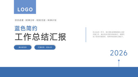 蓝色简约商务工作总结汇报PPT模板