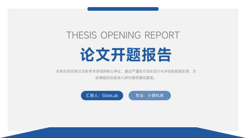 蓝灰简约学术风论文开题报告PPT模板