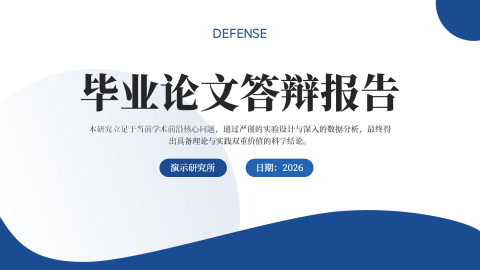 蓝白简约商务风毕业论文答辩PPT模板