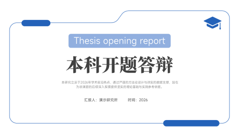 蓝白简约清新学术风本科开题答辩PPT模板