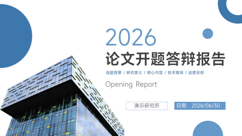蓝白现代建筑风论文开题答辩PPT模板