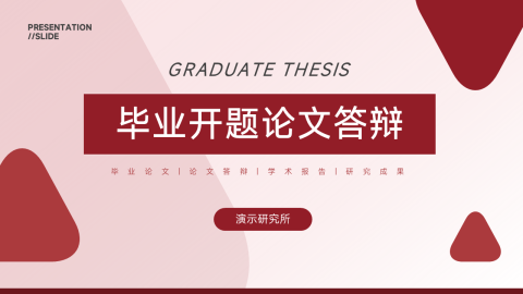红金简约学术成果毕业论文答辩汇报PPT模板