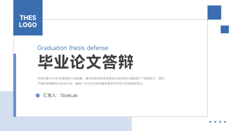蓝灰简约学术风毕业论文答辩通用PPT模板