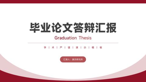 红白渐变简约学术毕业论文答辩通用PPT模板
